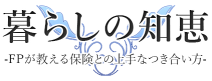 暮らしの知恵～FPが教える保険との上手なつき合い方～
