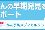 がん予防メディカルクラブ　　　「まも～る」の取扱を始め　　　ました。